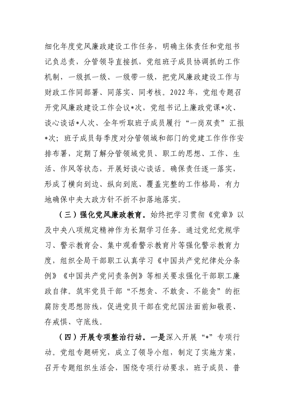 2022年度落实党风廉政建设责任制工作情况的报告_第2页