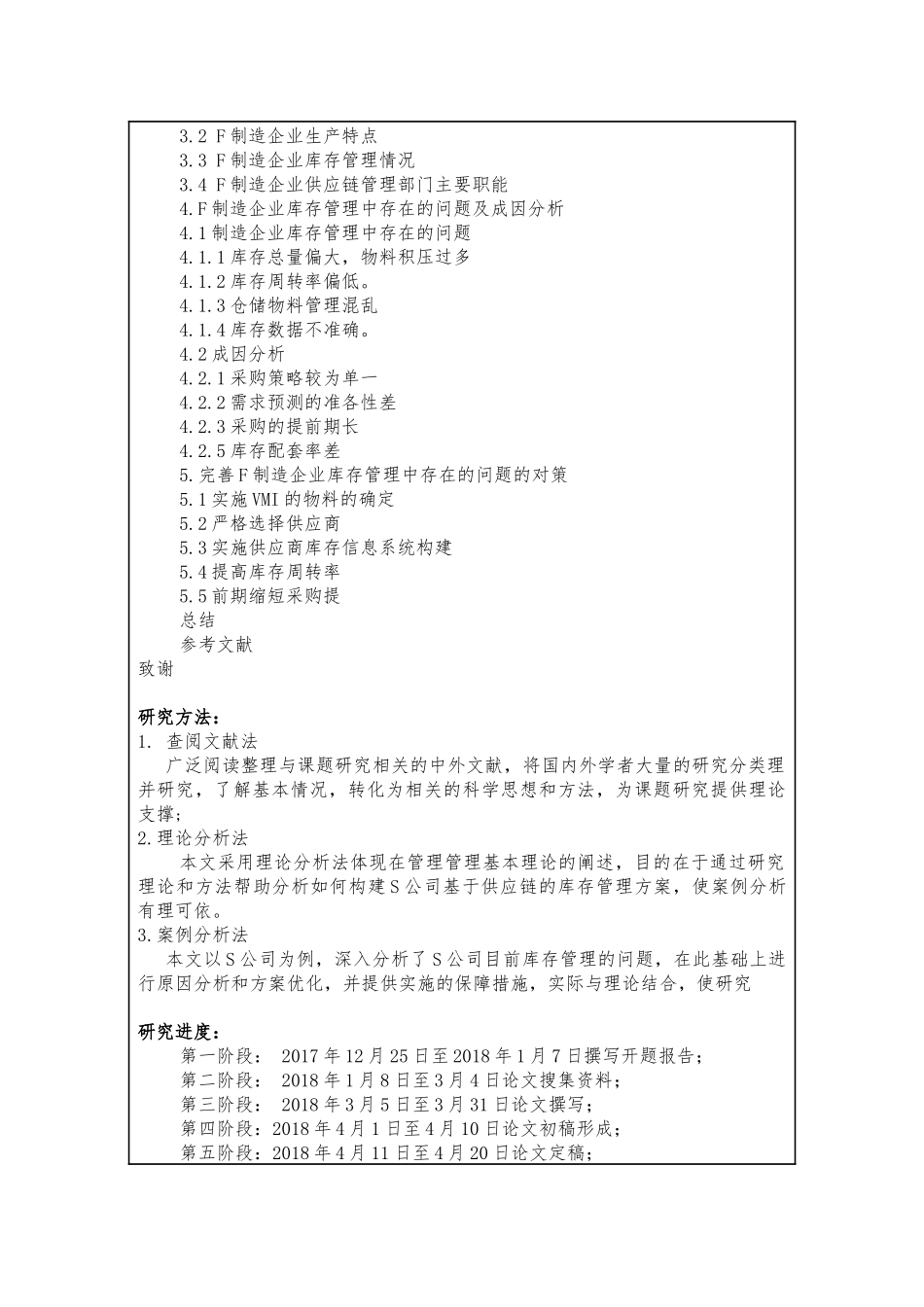 开提 供应链环境下制造企业库存控制优化研究_第3页