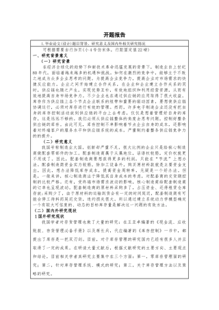 开提 供应链环境下制造企业库存控制优化研究