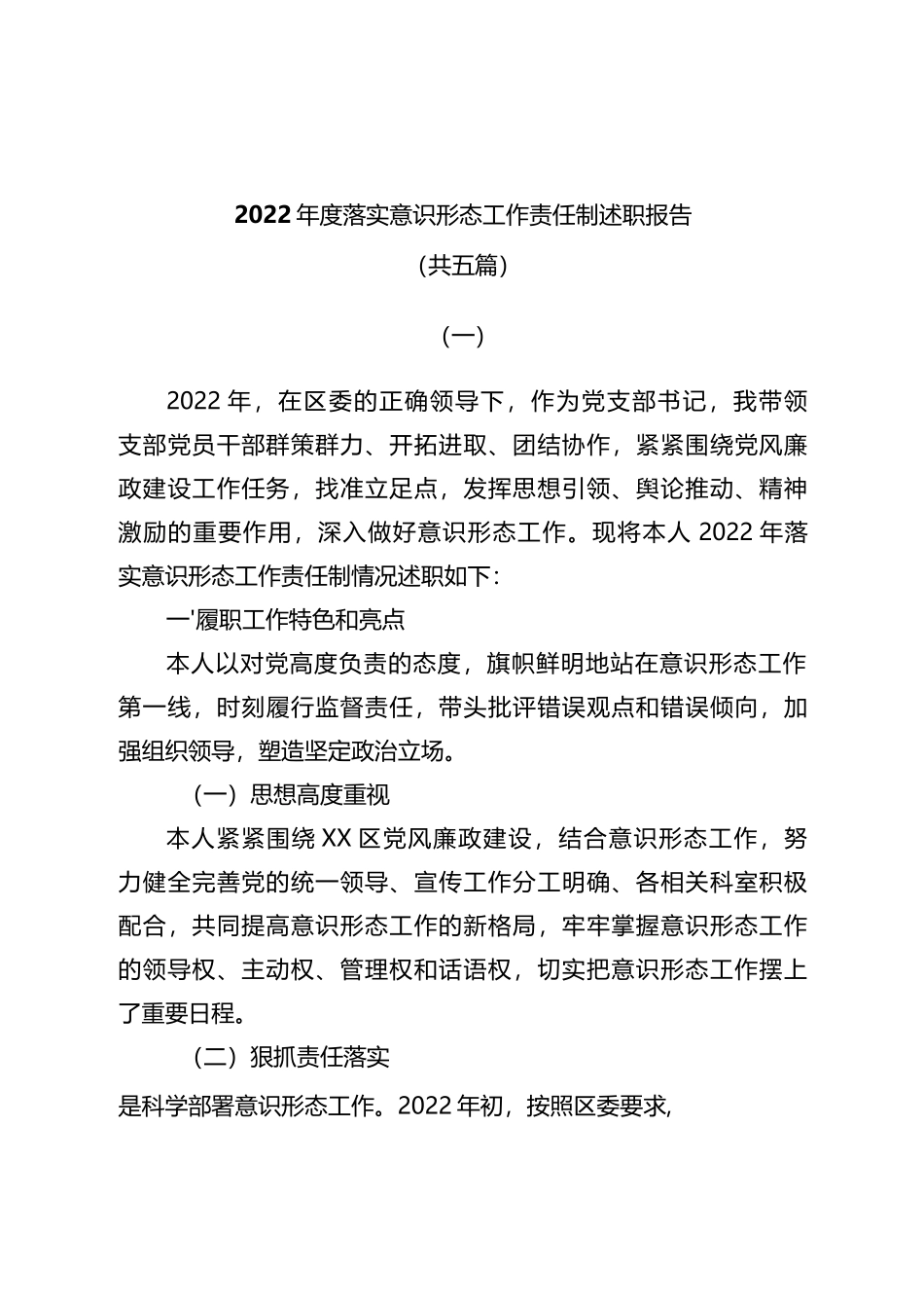 2022年度落实意识形态工作责任制述职报告共五篇_第1页