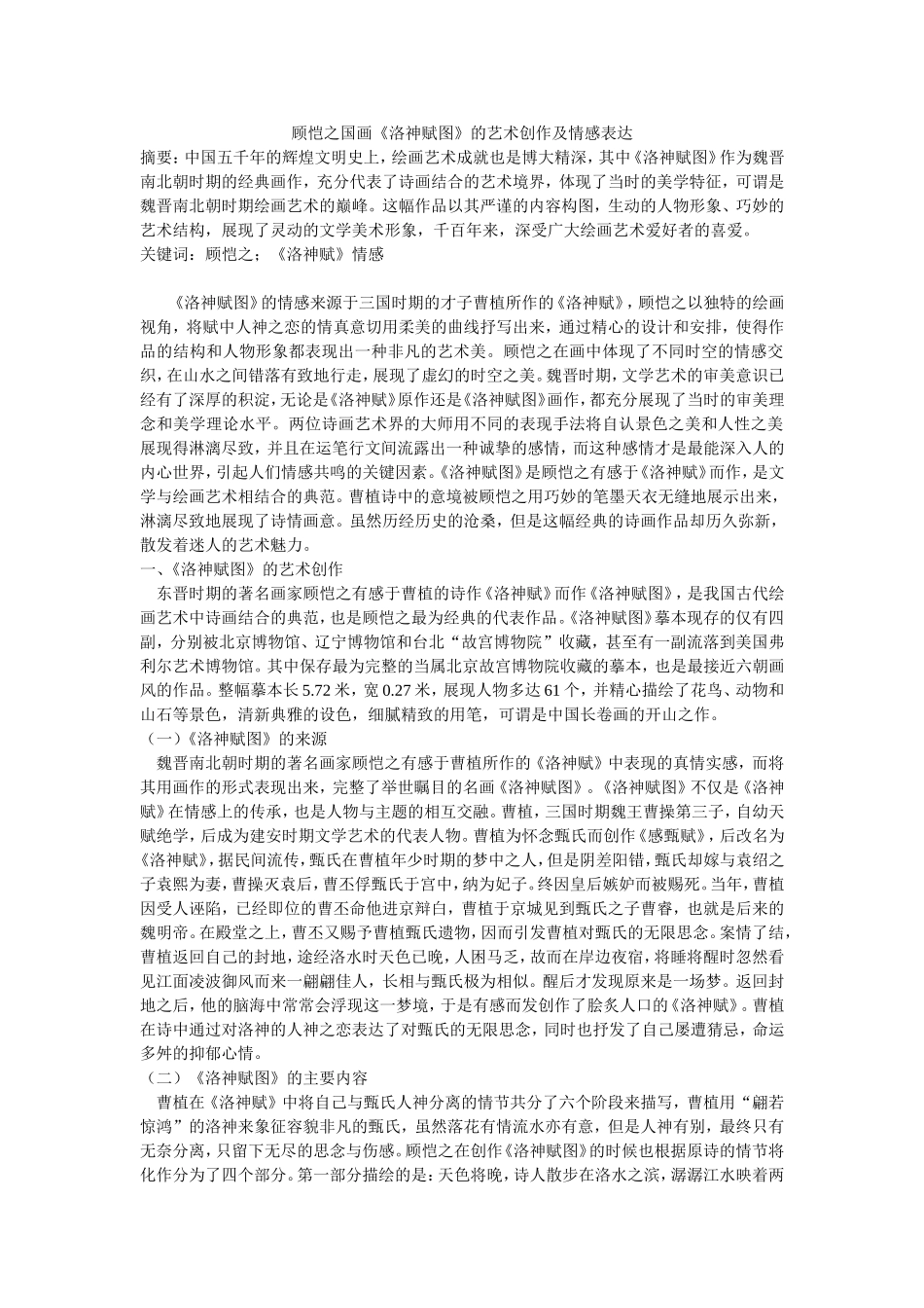 顾恺之国画《洛神赋图》的艺术创作及情感表达_第1页