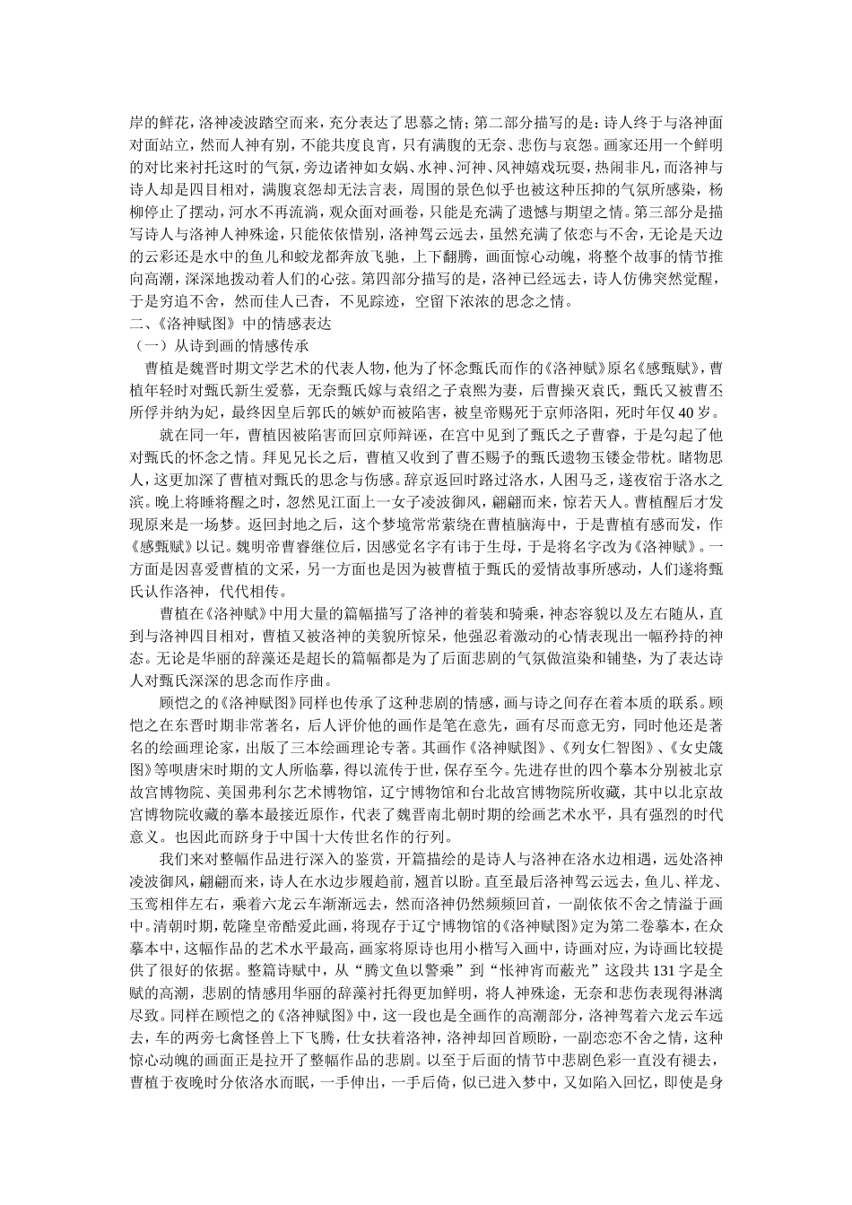 顾恺之国画《洛神赋图》的艺术创作及情感表达_第2页