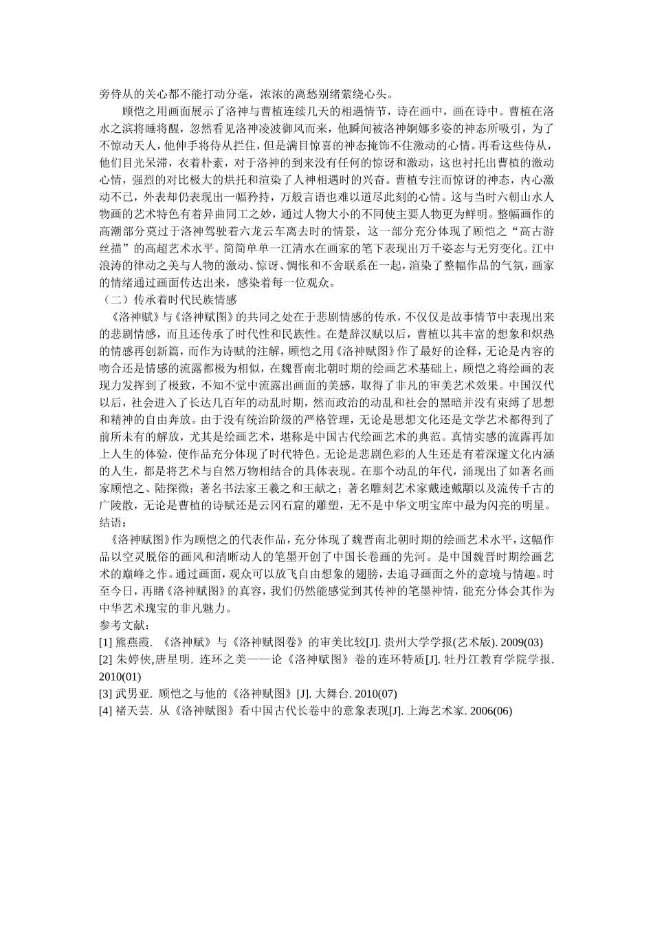 顾恺之国画《洛神赋图》的艺术创作及情感表达_第3页