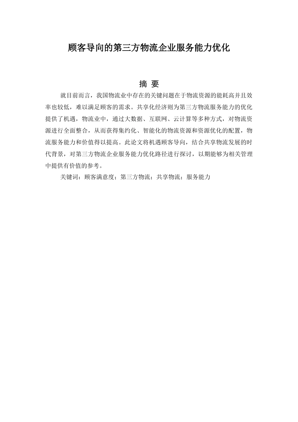 顾客导向的第三方物流企业服务能力优化_第1页