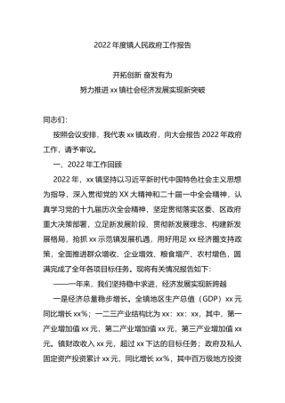 2022年度镇人民政府工作报告