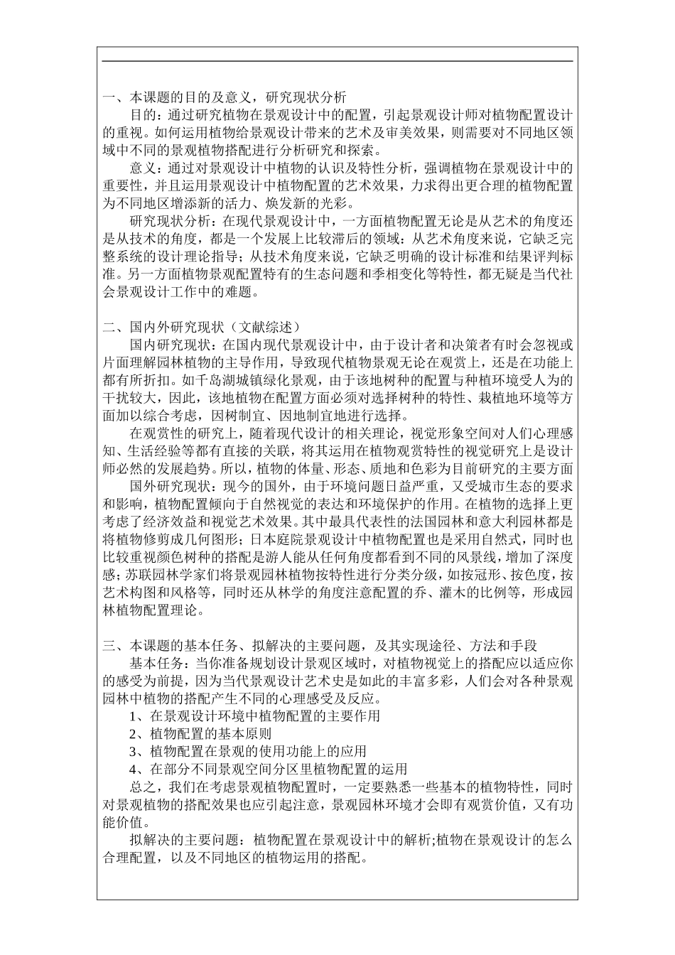 开题  浅谈植物在景观设计中的配置_第2页