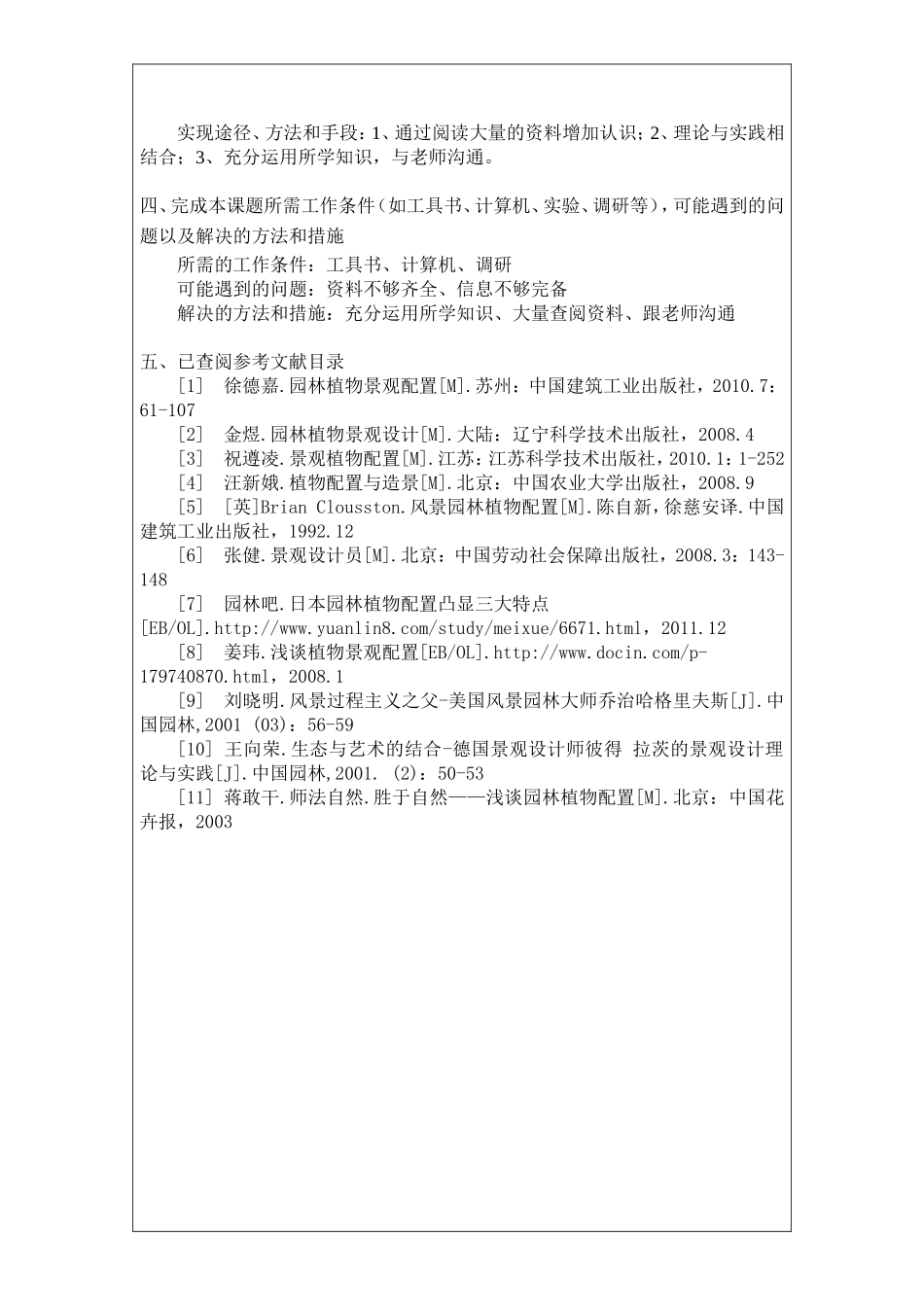 开题  浅谈植物在景观设计中的配置_第3页