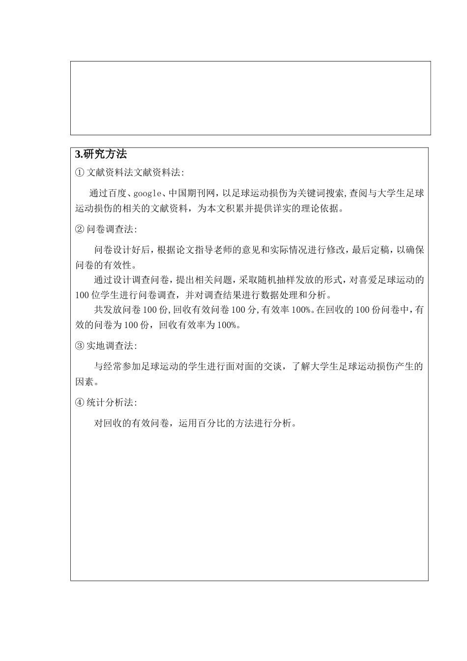 开题 大学生足球运动时拉伤产生的因素及分析_第2页