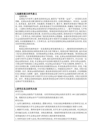 开题 大学生足球运动时拉伤产生的因素及分析