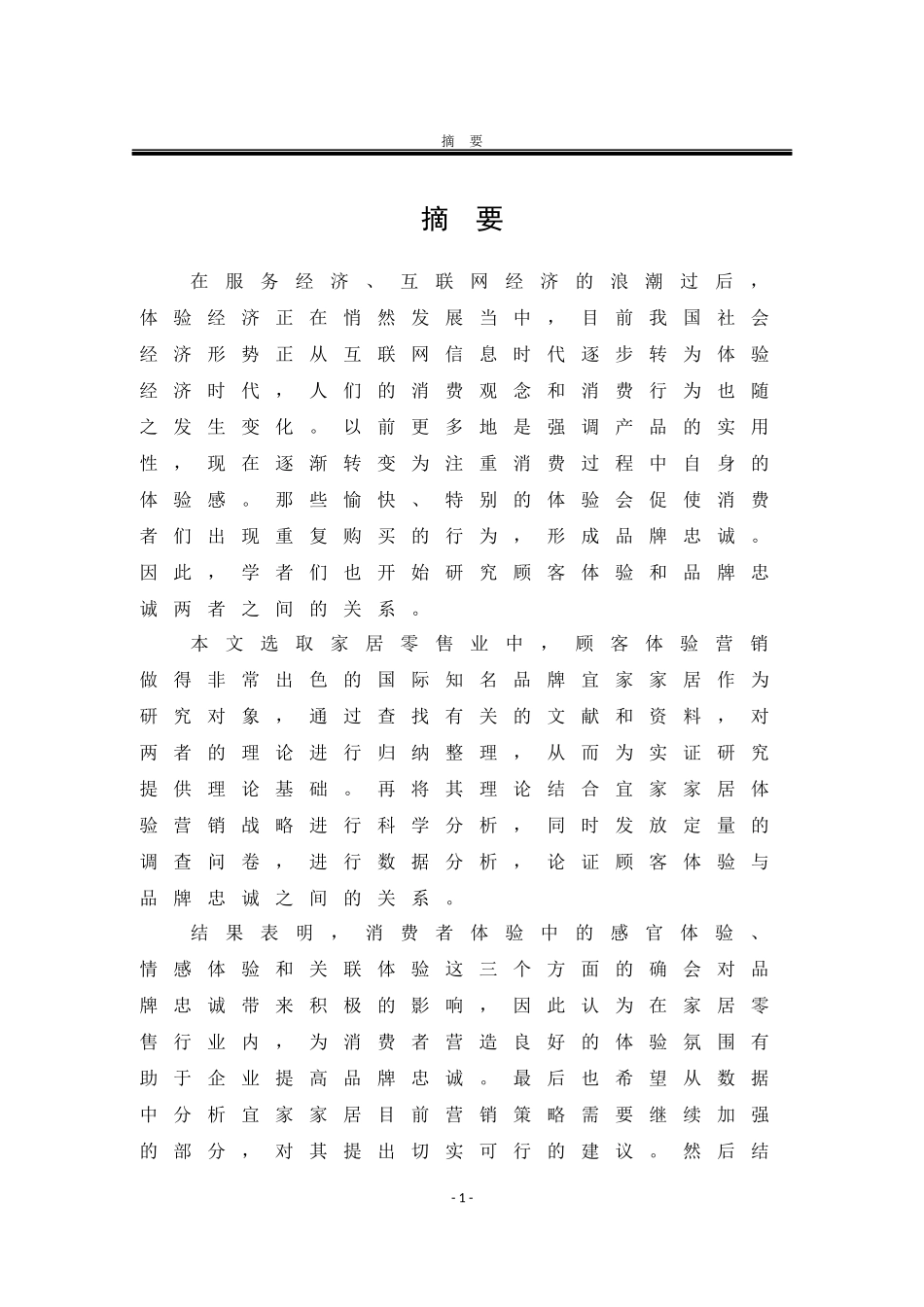 顾客体验和品牌忠诚影响的研究_第1页