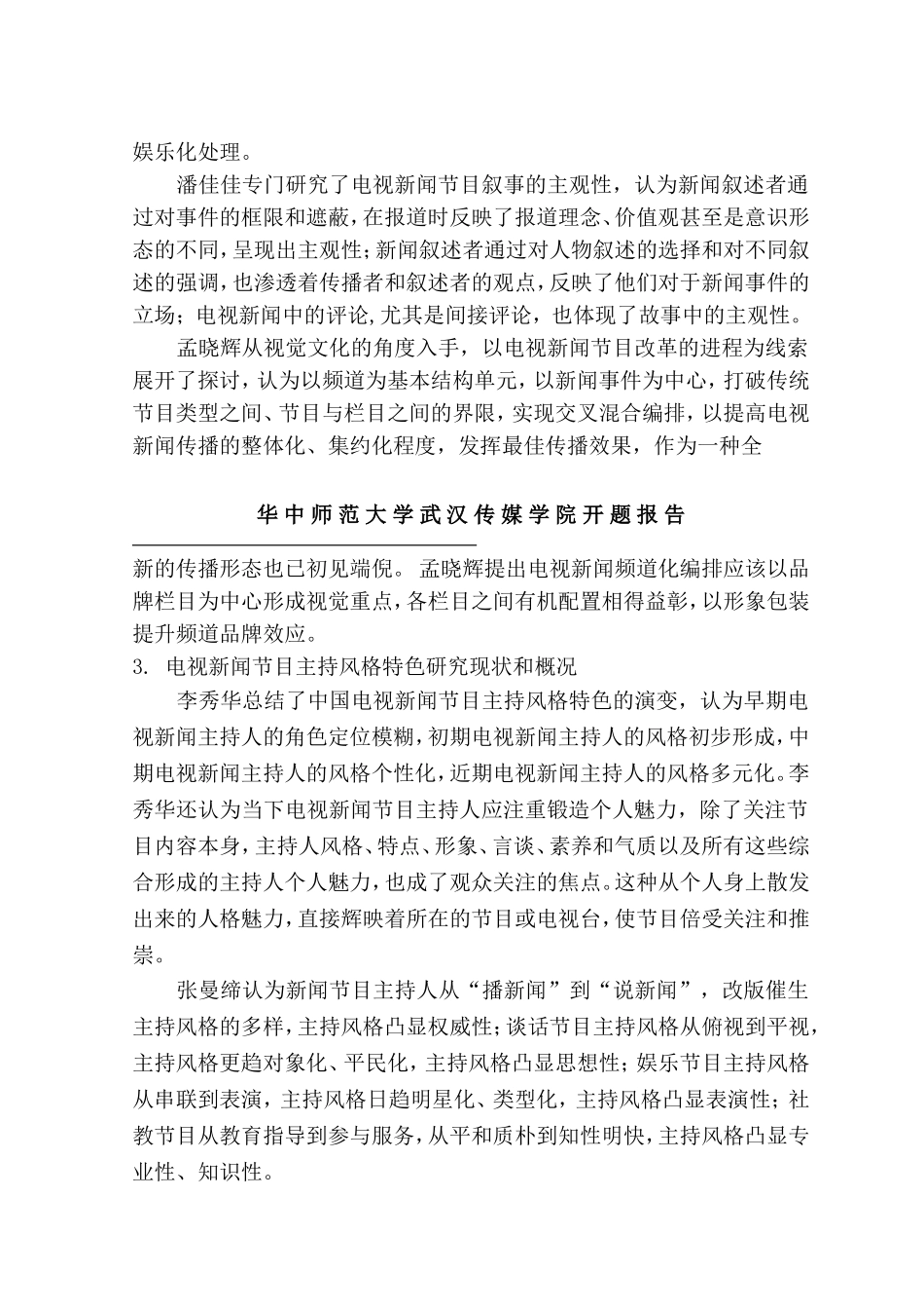 开题 改版后的电视新闻节目《东方时空》特色分析_第3页