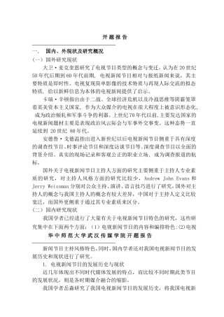 开题 改版后的电视新闻节目《东方时空》特色分析