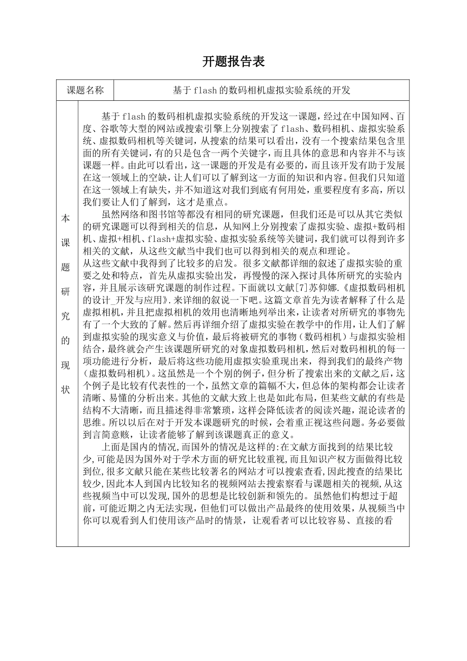 开题 基于flash的数码相机虚拟实验系统的开发_第1页