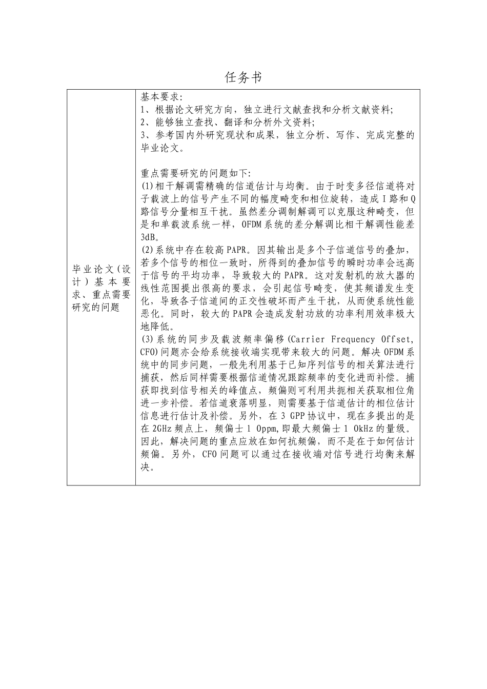 开题 基于OFDM技术的卫星移动通信多址技术分析毕业论文任务书_第1页