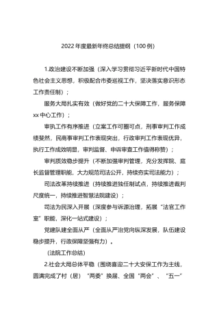2022年度最新年终总结提纲（100例）