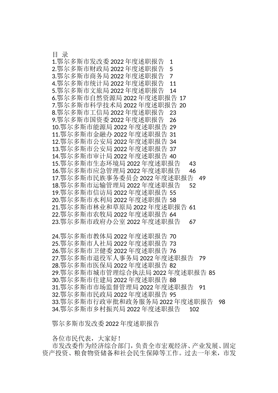 2022年鄂尔多斯市34个单位、部门述职报告、工作总结汇编（34篇）_第1页