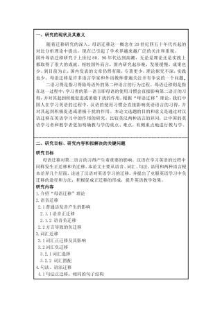 开题 母语迁移对二语习得的影响