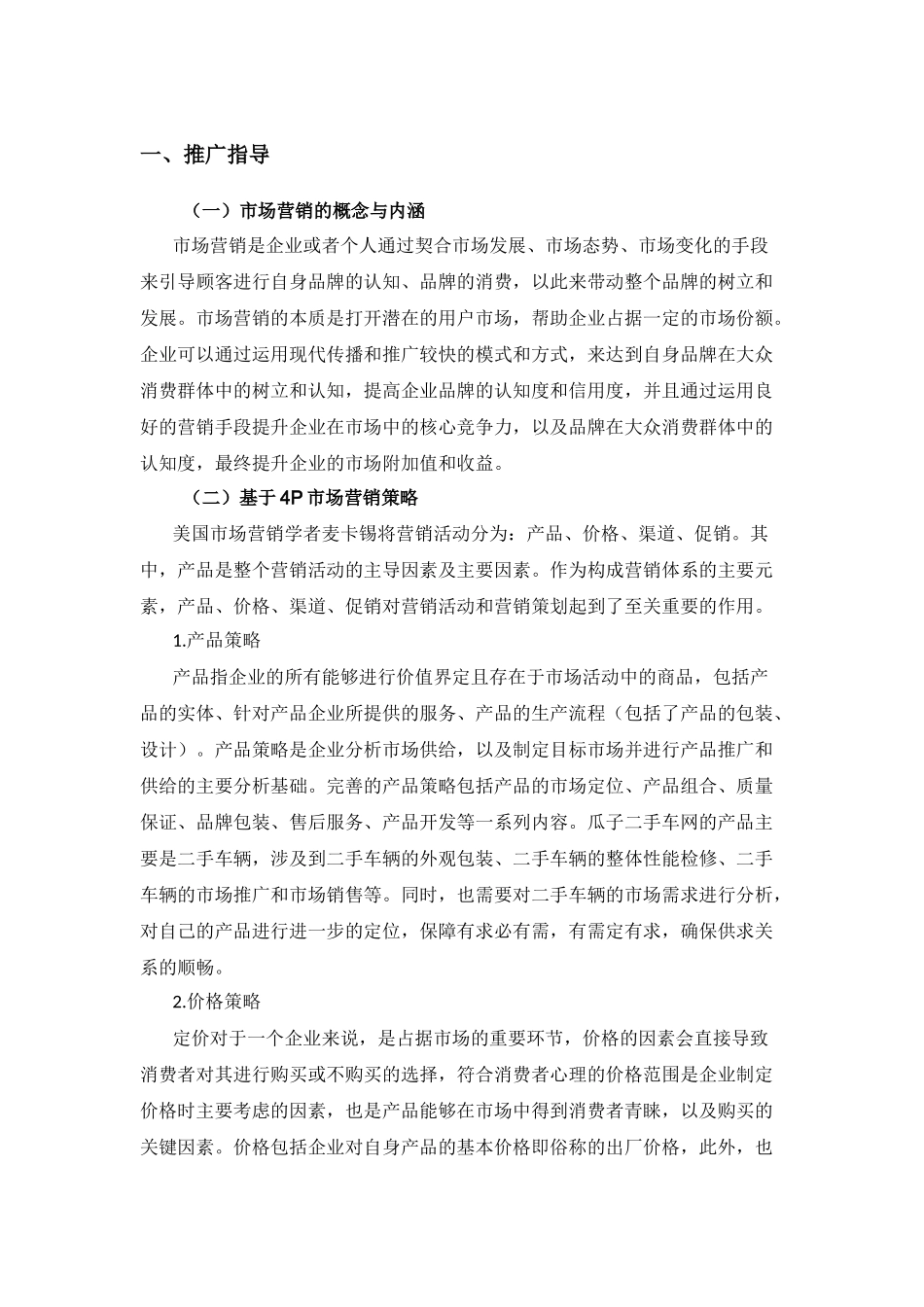 瓜子二手车网营销推广策划方案——以成都市场为例_第1页