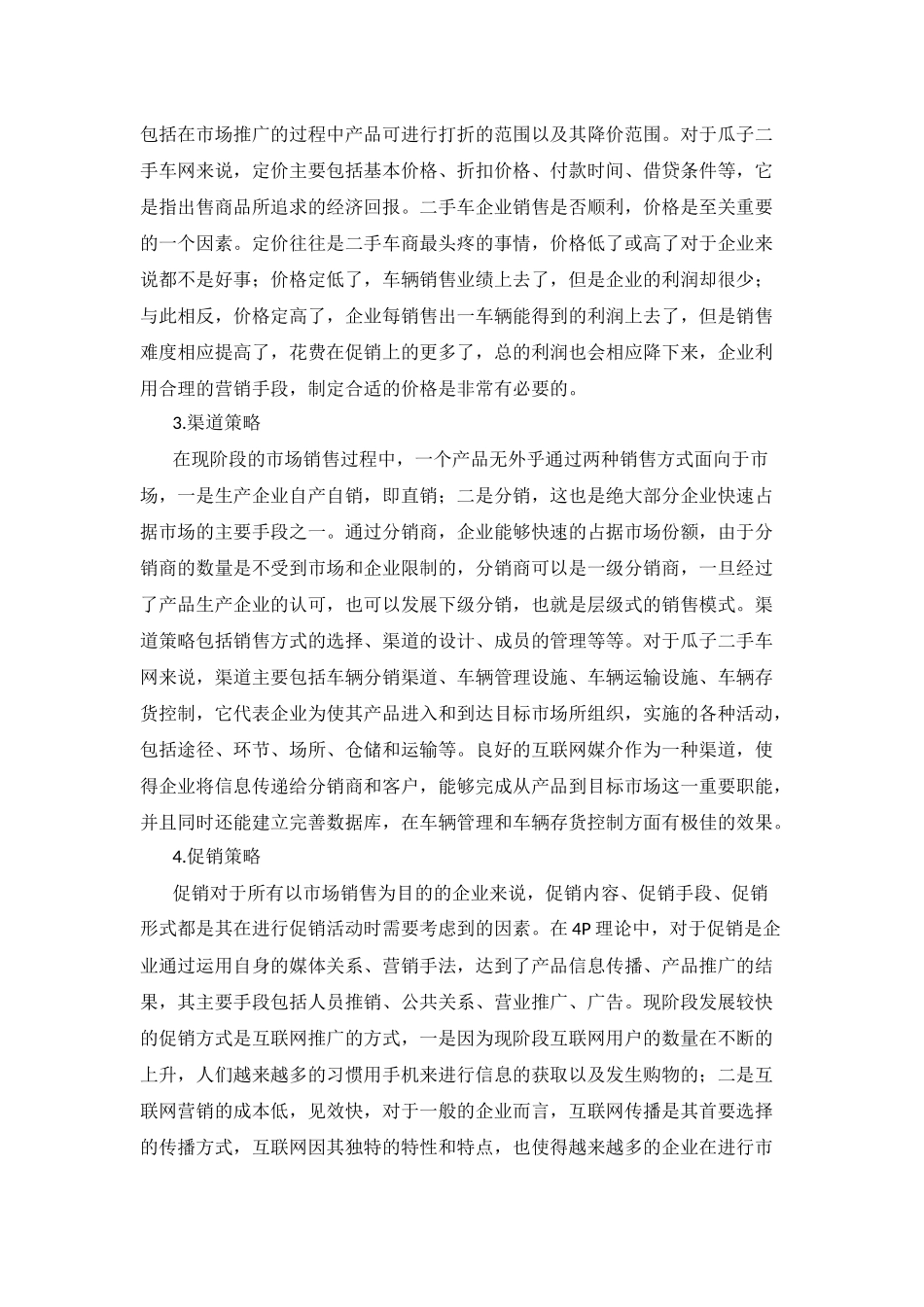 瓜子二手车网营销推广策划方案——以成都市场为例_第2页