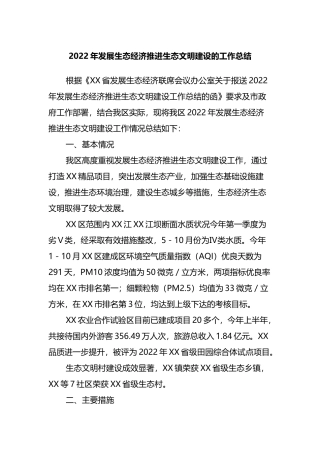 2022年发展生态经济推进生态文明建设的工作总结
