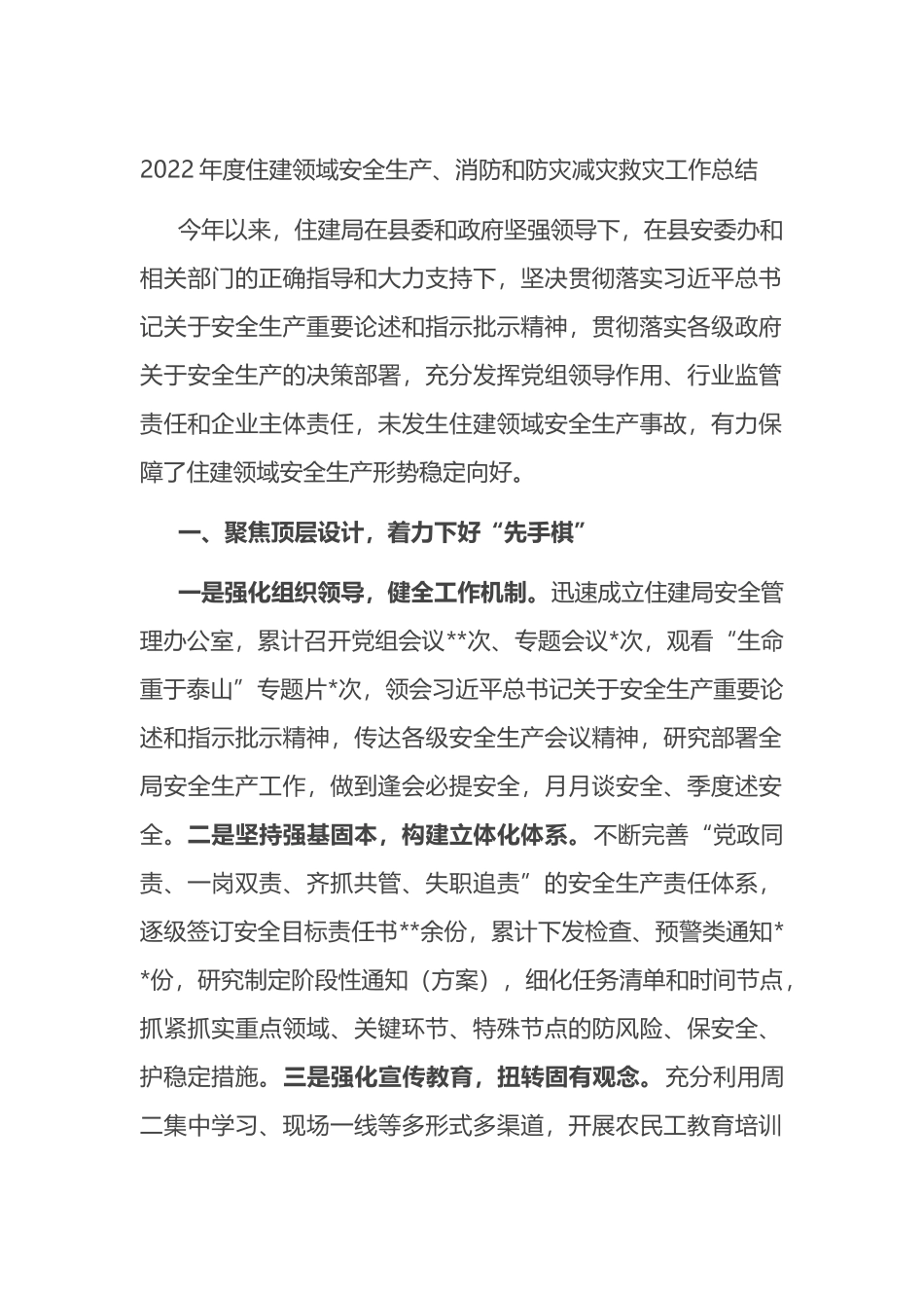2022年度住建领域安全生产、消防和防灾减灾救灾工作总结_第1页