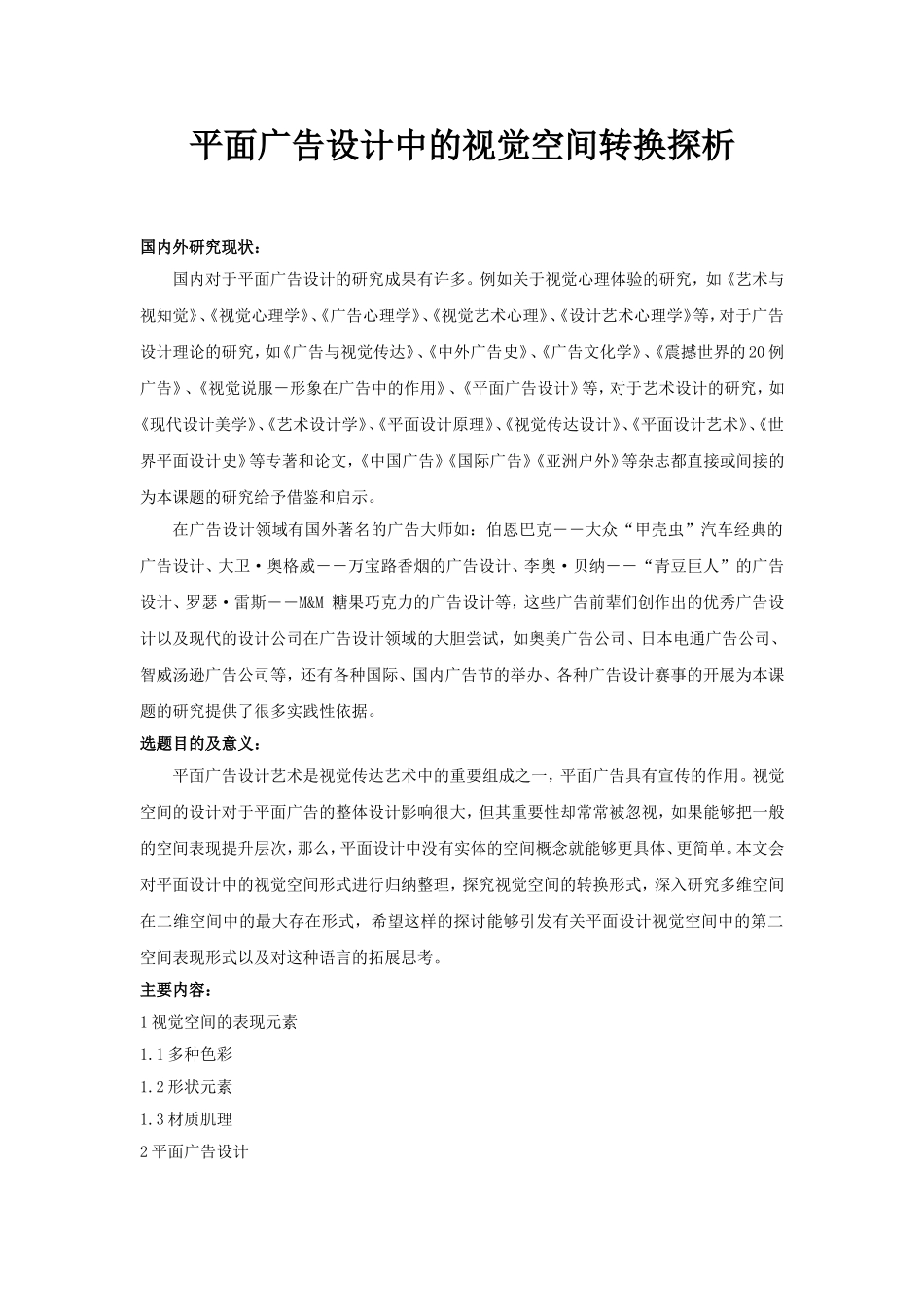 开题 平面广告设计中的视觉空间转换探析_第1页
