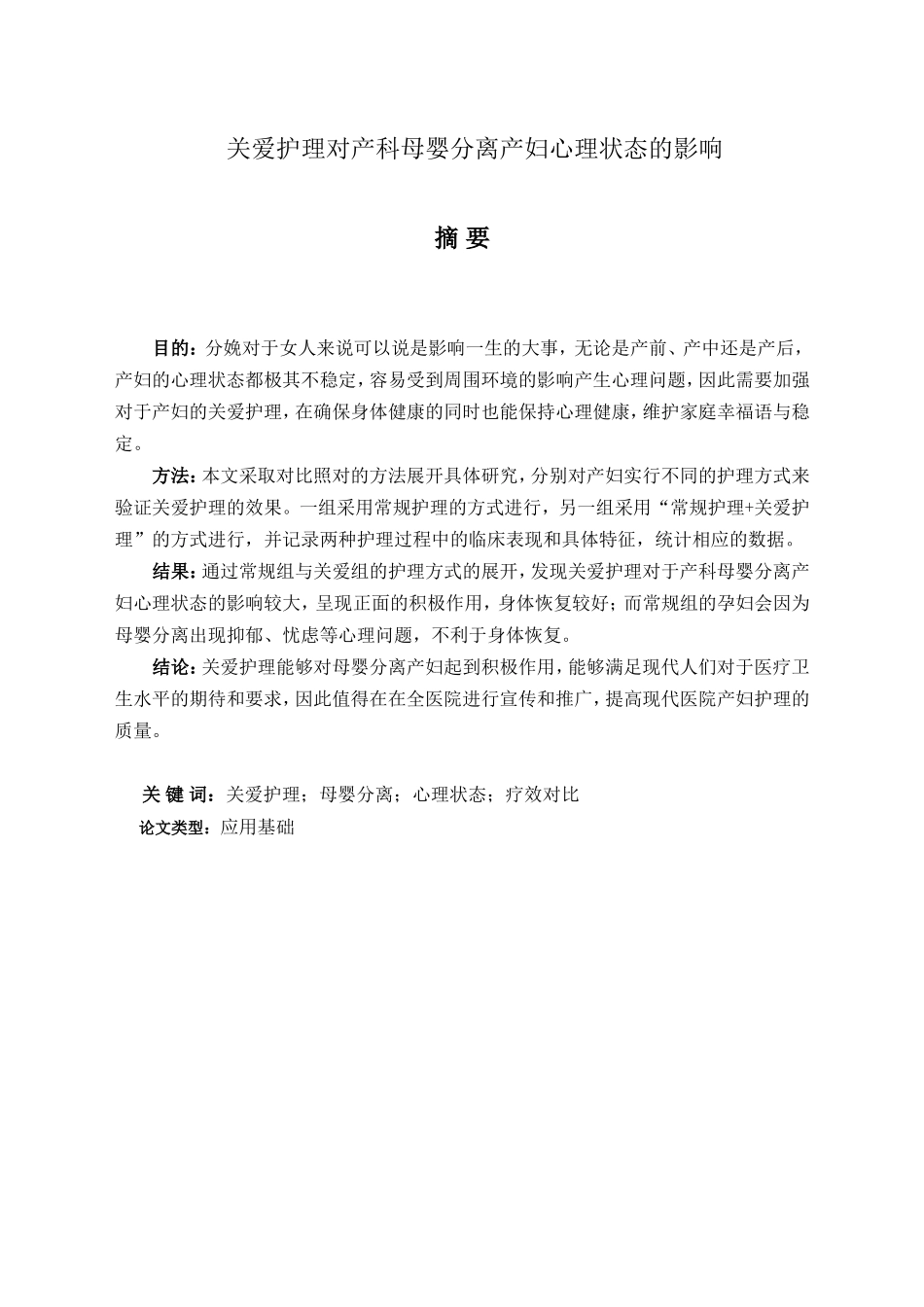 关爱护理对产科母婴分离产妇心理状态的影响_第1页