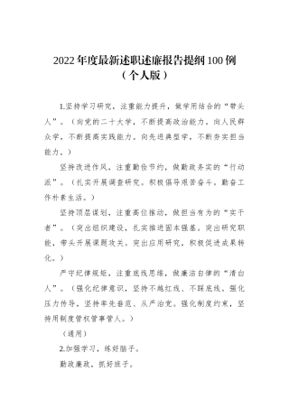 2022年度最新述职述廉报告提纲100例（个人版）