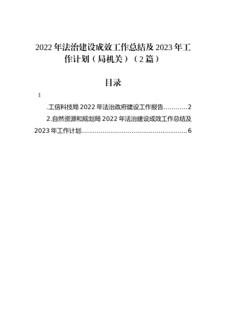 2022年法治建设成效工作总结及2023年工作计划（局机关）（2篇）