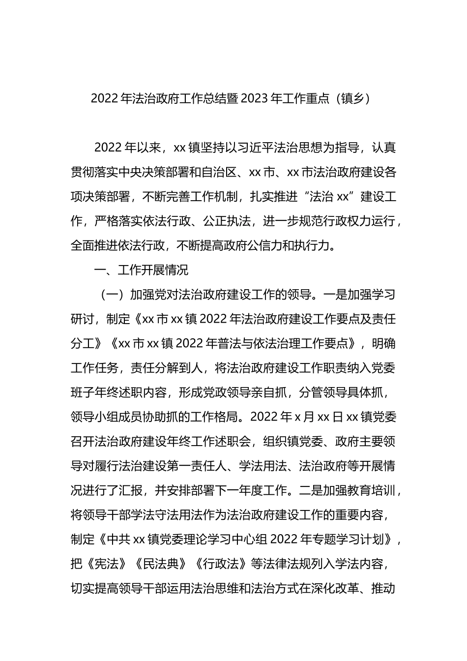 2022年法治政府工作总结暨2023年工作重点汇编（6篇）_第2页