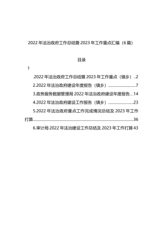2022年法治政府工作总结暨2023年工作重点汇编（6篇）