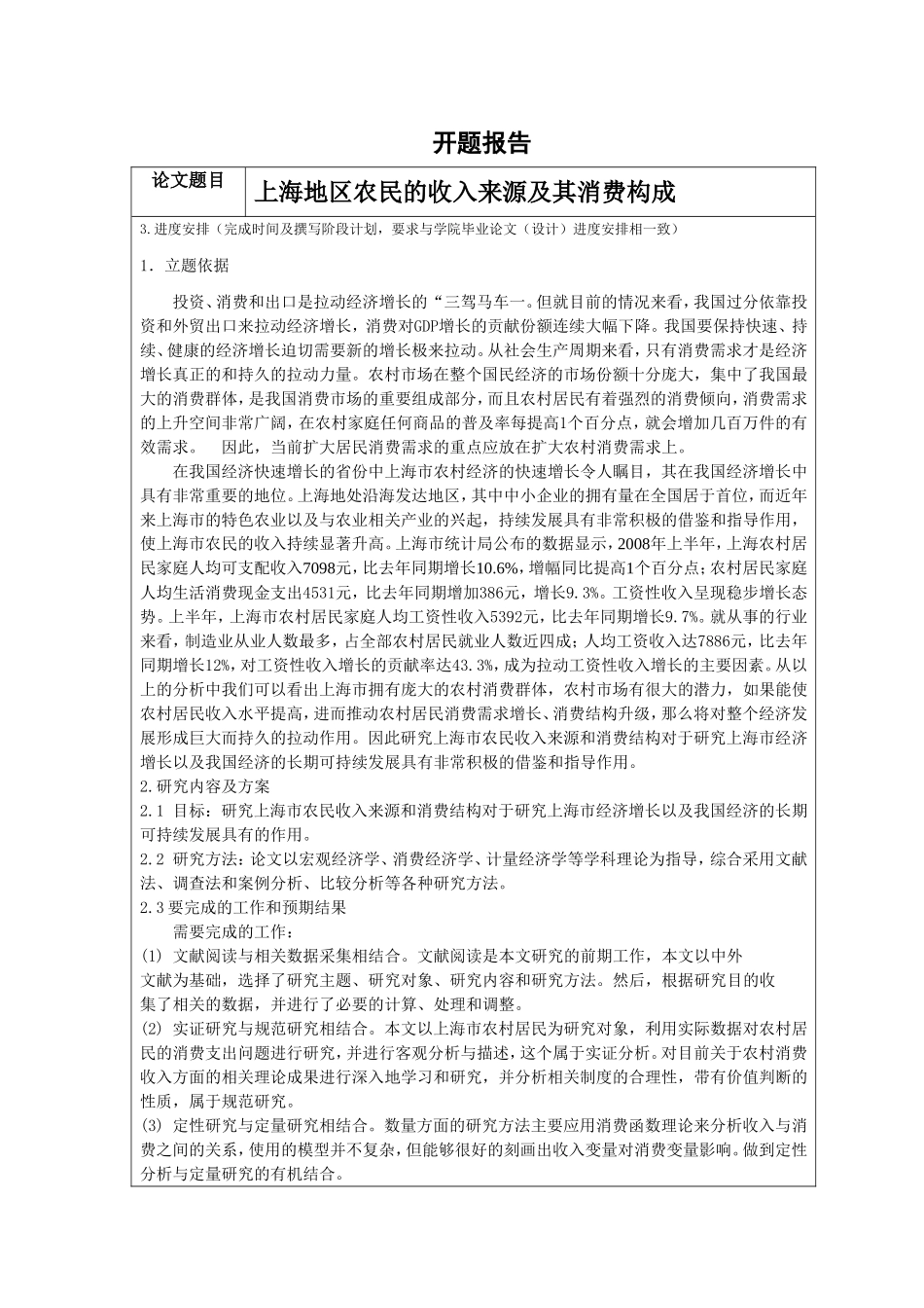 开题 上海地区农民的收入来源及其消费构成_第1页