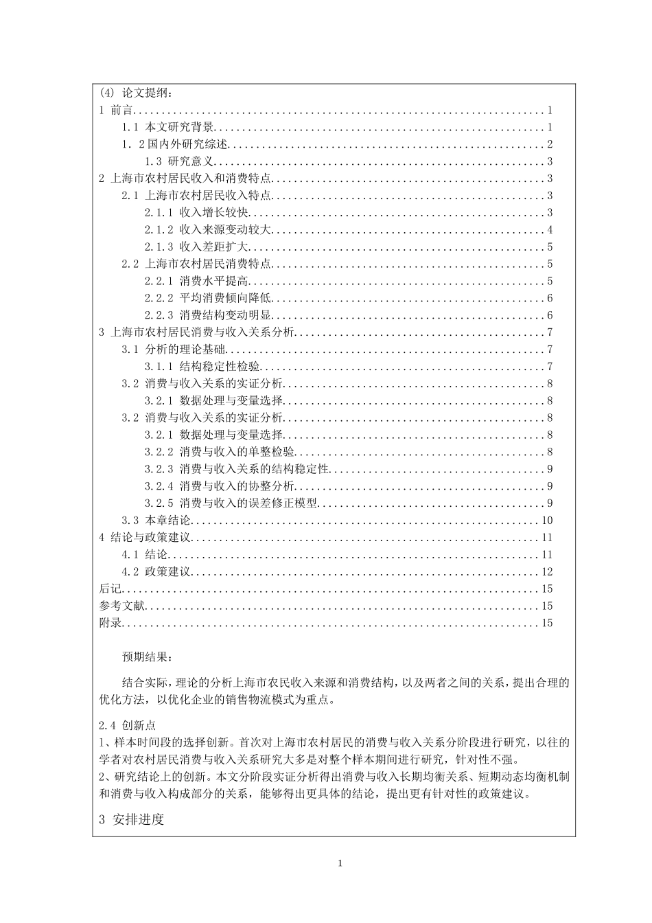 开题 上海地区农民的收入来源及其消费构成_第2页