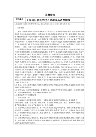 开题 上海地区农民的收入来源及其消费构成