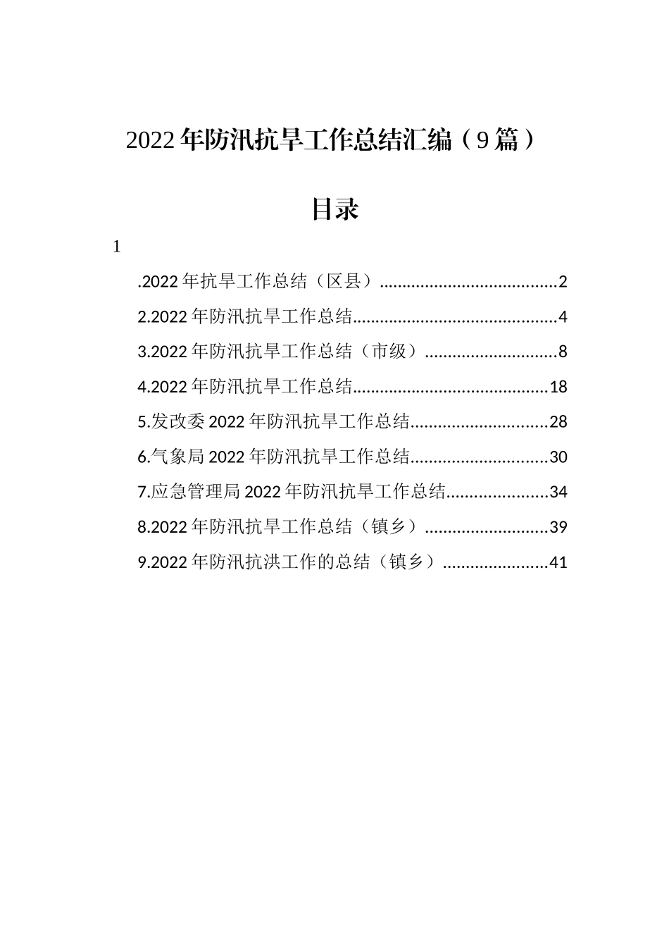 2022年防汛抗旱工作总结汇编（9篇）_第1页