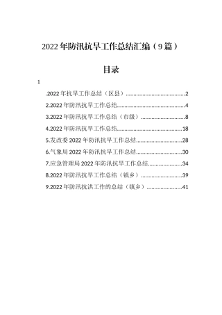 2022年防汛抗旱工作总结汇编（9篇）