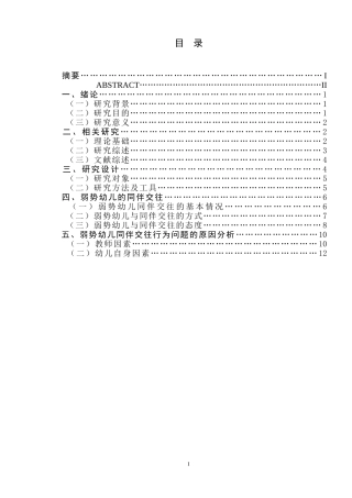 关儿同伴交往的于幼儿园弱势幼研究