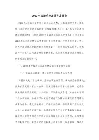 2022年法治政府建设年度报告