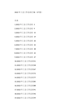 2022年工会工作总结汇编(37篇)