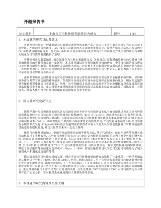 开题 上市公司可转换债券融资行为研究