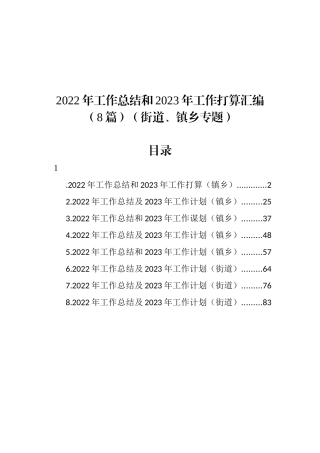 2022年工作总结和2023年工作打算汇编（8篇）（街道、镇乡专题）