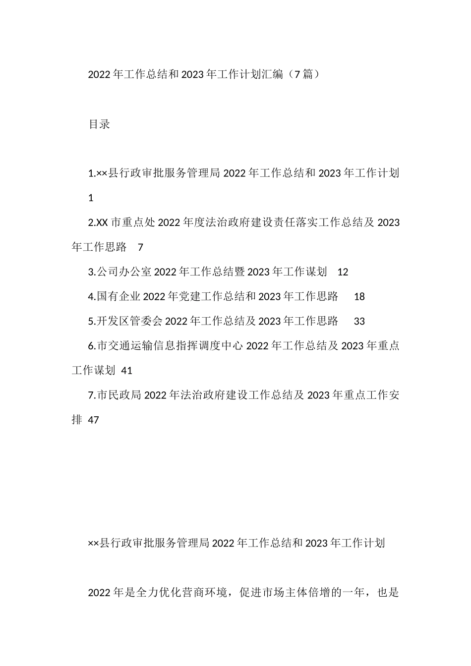 2022年工作总结和2023年工作计划汇编（7篇）县行政审批服务管理局_第1页