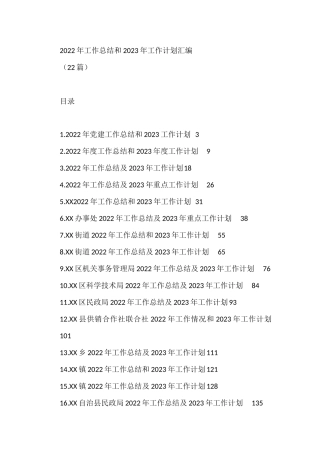 2022年工作总结和2023年工作计划汇编(22篇)机关事务管理局