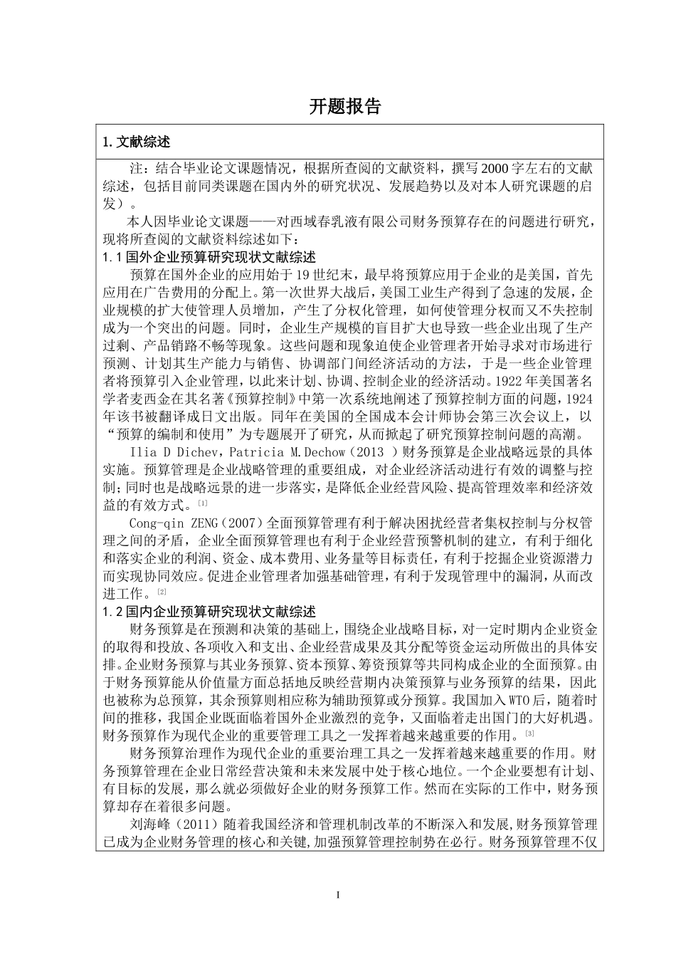 开题 西域春乳业有限公司财务预算研究_第1页