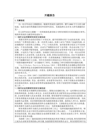 开题 西域春乳业有限公司财务预算研究