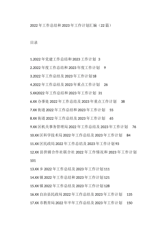 2022年工作总结和2023年工作计划汇编（22篇）市教育局