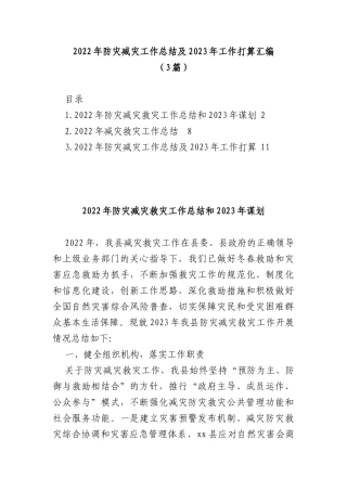 2022年防灾减灾工作总结及2023年工作打算汇编(3篇)