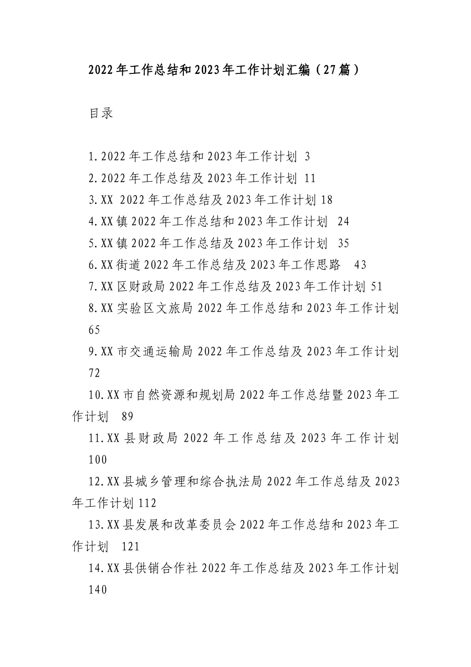 2022年工作总结和2023年工作计划汇编(27篇)交通运输局_第1页