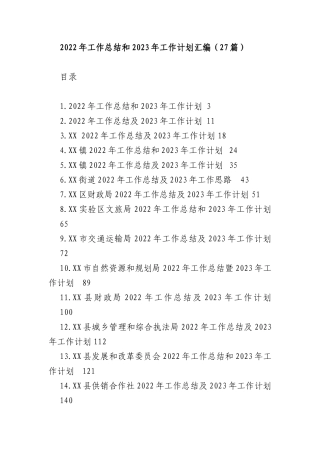 2022年工作总结和2023年工作计划汇编(27篇)交通运输局