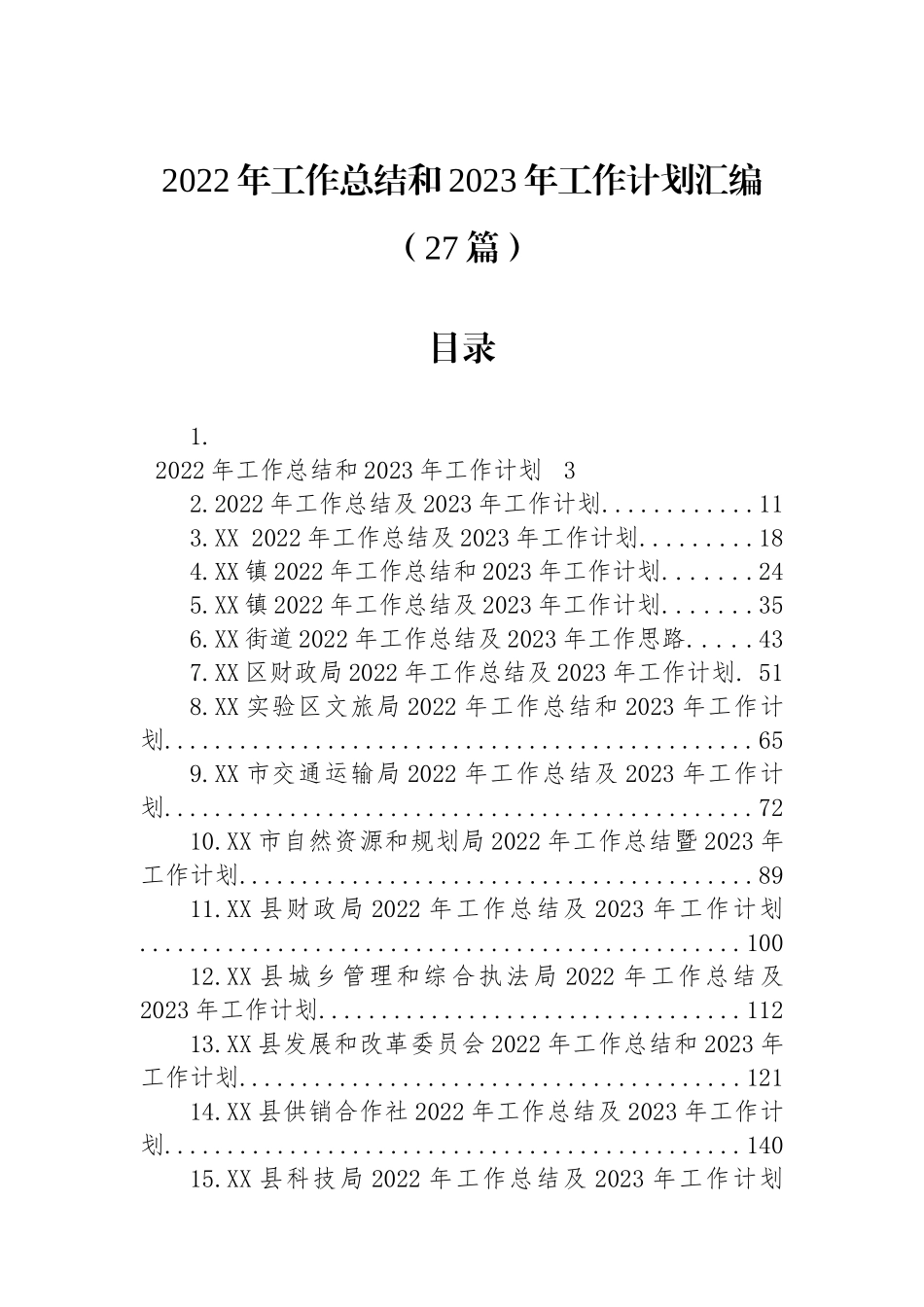 2022年工作总结和2023年工作计划汇编（27篇）县乡村振兴局_第1页